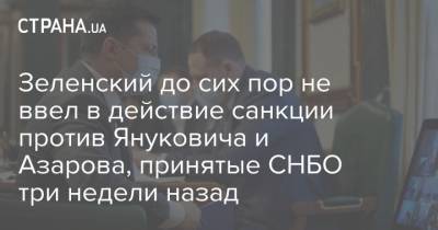 Владимир Зеленский - Виктор Янукович - Николай Азаров - Зеленский до сих пор не ввел в действие санкции против Януковича и Азарова, принятые СНБО три недели назад - strana.ua