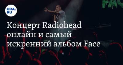 Наталья Чернохатова - Концерт Radiohead онлайн и самый искренний альбом Face - ura.news