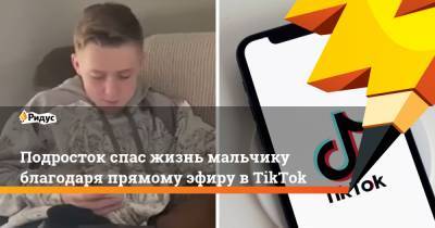 Подросток спас жизнь мальчику благодаря прямому эфиру в TikTok - ridus.ru - штат Нью-Гэмпшир