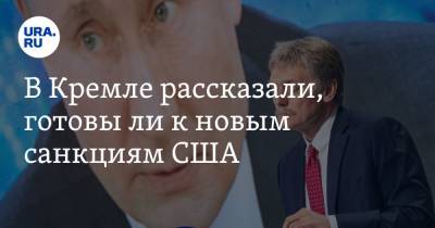 Владимир Путин - Дмитрий Песков - В Кремле рассказали, готовы ли к новым санкциям США - ura.news - Москва