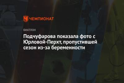 Екатерина Юрлова-Перхт - Подчуфарова показала фото с Юрловой-Перхт, пропустившей сезон из-за беременности - championat.com - Словения