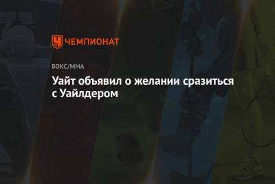 Деонтей Уайлдер - Уайт Диллиан - Уайт объявил о желании сразиться с Уайлдером - championat.com - Англия - штат Алабама