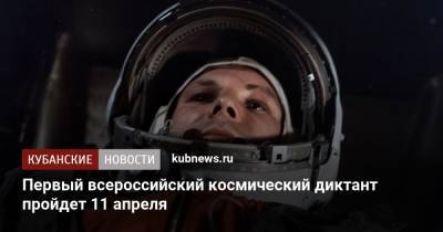 Первый всероссийский космический диктант пройдет 11 апреля - kubnews.ru - Москва - Россия - Краснодарский край
