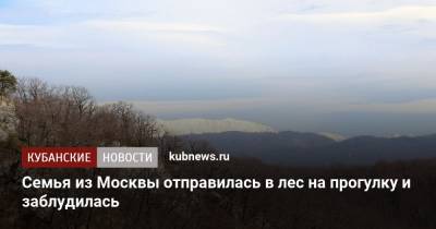 Семья из Москвы отправилась в лес на прогулку и заблудилась - kubnews.ru - Москва - Сочи - Краснодарский край