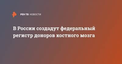 Михаил Мишустин - В России создадут федеральный регистр доноров костного мозга - ren.tv