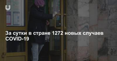 За сутки в стране 1272 новых случаев COVID-19 - news.tut.by - Минск
