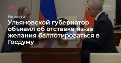 Владимир Путин - Вячеслав Битаров - Ульяновской губернатор объявил об отставке из-за желания баллотироваться в Госдуму - tvrain.ru - респ. Алания