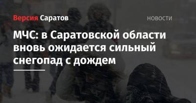 МЧС: в Саратовской области вновь ожидается сильный снегопад с дождем - nversia.ru - Саратовская обл. - Саратов