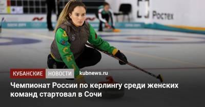 Чемпионат России по керлингу среди женских команд стартовал в Сочи - kubnews.ru - Москва - Красноярский край - Иркутская обл. - Санкт-Петербург - Сочи - Краснодарский край - Московская обл. - респ. Татарстан - Челябинская обл. - Ярославская обл. - Новосибирская обл. - Калининградская обл.