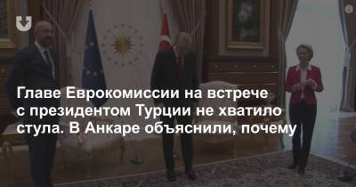 Мевлют Чавушоглу - Шарль Мишель - Главе Еврокомиссии на встрече с президентом Турции не хватило стула. В Анкаре объяснили, почему - news.tut.by - Турция - Анкара - Ляйен