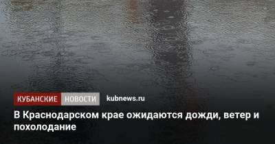 В Краснодарском крае ожидаются дожди, ветер и похолодание - kubnews.ru - Краснодарский край - Новороссийск