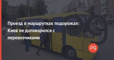 Проезд в маршрутках подорожал: Киев не договорился с перевозчиками - thepage.ua - Киев - Киевская обл.