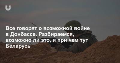 Все говорят о возможной войне в Донбассе. Разбираемся, возможно ли это, и при чем тут Беларусь - news.tut.by - Россия - Крым - ДНР