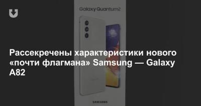 Рассекречены характеристики нового «почти флагмана» Samsung — Galaxy A82 - news.tut.by - Южная Корея