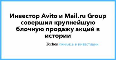 Инвестор Avito и Mail.ru Group совершил крупнейшую блочную продажу акций в истории - forbes.ru