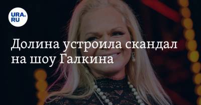 Максим Галкин - Лариса Долина - Долина устроила скандал на шоу Галкина - ura.news - Москва