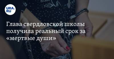 Марина Канатова - Глава свердловской школы получила реальный срок за «мертвые души» - ura.news - Свердловская обл.