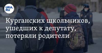 Александр Ильтяков - Курганских школьников, ушедших к депутату, потеряли родители - ura.news - Курганская обл. - район Белозерский