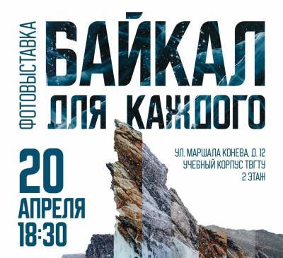 В Политехе откроется фотовыставка «Байкал для каждого» - afanasy.biz - Тверь - Иркутск