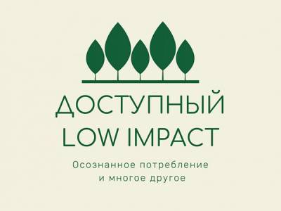 В Екатеринбурге стартовал проект по экологической грамотности "Доступный low impact" - nakanune.ru - Екатеринбург