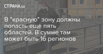 В "красную" зону должны попасть еще пять областей. В сумме там может быть 16 регионов - strana.ua - Запорожская обл. - Харьковская обл. - Хмельницкая обл. - Черкасская обл. - Ровенская обл.