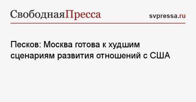Владимир Путин - Дмитрий Песков - Песков: Москва готова к худшим сценариям развития отношений с США - svpressa.ru - Москва - Вашингтон