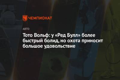 Вольф Тото - Тото Вольф: у «Ред Булл» более быстрый болид, но охота приносит большое удовольствие - championat.com