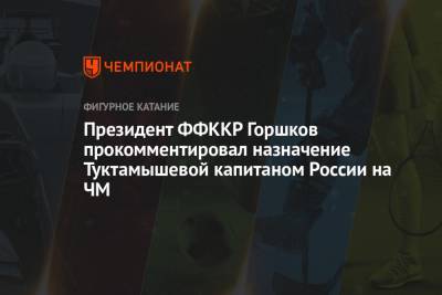 Елизавета Туктамышева - Александр Горшков - Президент ФФККР Горшков прокомментировал назначение Туктамышевой капитаном России на ЧМ - championat.com - Япония - Владивосток