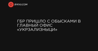 ГБР пришло с обысками в главный офис «Укрзализныци» - bykvu.com - Украина
