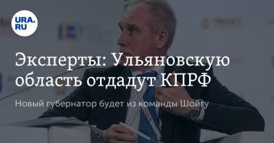 Дмитрий Орлов - Алексей Русских - Эксперты: Ульяновскую область отдадут КПРФ. Новый губернатор будет из команды Шойгу - ura.news - Ульяновская