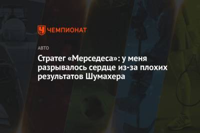 Нико Росберг - Михаэль Шумахер - Стратег «Мерседеса»: у меня разрывалось сердце из-за плохих результатов Шумахера - championat.com
