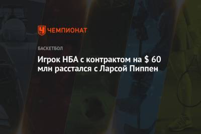 Игрок НБА с контрактом на $ 60 млн расстался с Ларсой Пиппен - championat.com - шт. Миннесота - штат Монтана