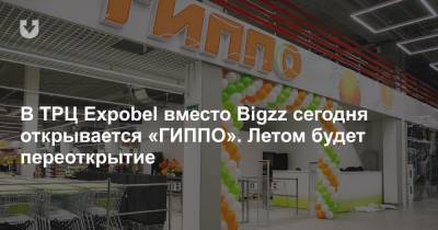 В ТРЦ Expobel вместо Bigzz сегодня открывается «ГИППО». Летом будет переоткрытие - news.tut.by - Минск - Торговля