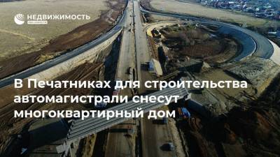 В Печатниках для строительства автомагистрали снесут многоквартирный дом - realty.ria.ru - Москва - Строительство