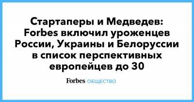 Роджер Федерер - Рафаэль Надаль - Даниил Медведев - Энди Маррей - Марат Сафин - Стартаперы и Медведев: Forbes включил уроженцев России, Украины и Белоруссии в список перспективных европейцев до 30 - forbes.ru