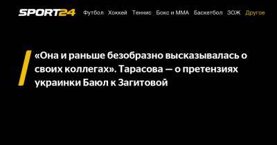 Татьяна Тарасова - Алина Загитова - Оксана Баюл - «Она и раньше безобразно высказывалась о своих коллегах». Тарасова - о претензиях украинки Баюл к Загитовой - sport24.ru