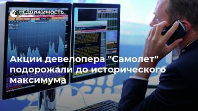 Акции девелопера "Самолет" подорожали до исторического максимума - realty.ria.ru - Москва
