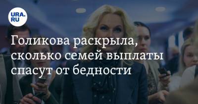 Дмитрий Песков - Татьяна Голикова - Голикова раскрыла, сколько семей выплаты спасут от бедности - ura.news