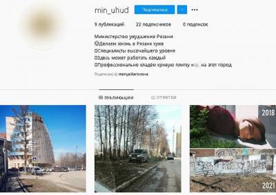 В Instagram обнаружили профиль «Министерства ухудшения Рязани» - ya62.ru - Рязань