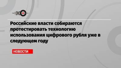 Ольга Скоробогатова - Алексей Заботкин - Российские власти собираются протестировать технологию использования цифрового рубля уже в следующем году - echo.msk.ru
