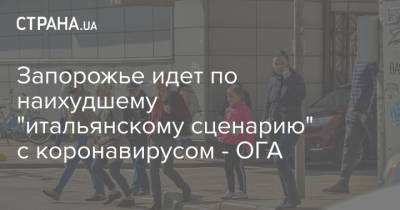 Александр Старух - Запорожье идет по наихудшему "итальянскому сценарию" с коронавирусом - ОГА - strana.ua - Запорожье