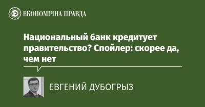 Национальный банк кредитует правительство? Спойлер: скорее да, чем нет - epravda.com.ua