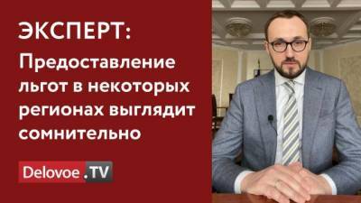 Эксперт прокомментировал идею введения льгот на электричество для малоимущих - delovoe.tv