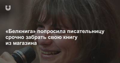 «Белкнига» попросила писательницу срочно забрать свою книгу из магазина - news.tut.by