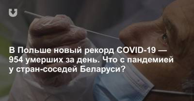 В Польше новый рекорд COVID-19 — 954 умерших за день. Что с пандемией у стран-соседей Беларуси? - news.tut.by - Литва - Латвия