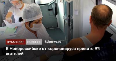 В Новороссийске от коронавируса привито 9% жителей - kubnews.ru - Краснодарский край - Новороссийск