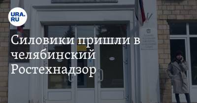 Силовики пришли в челябинский Ростехнадзор - ura.news - Челябинская обл. - Челябинск - Уральск
