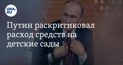 Владимир Путин - Путин раскритиковал расход средств на детские сады - ura.news