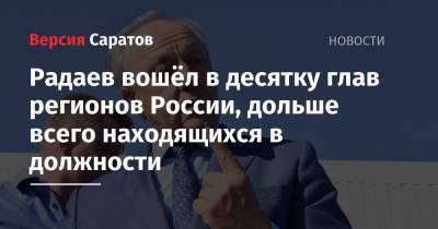 Сергей Морозов - Валерий Радаев - Рамзан Кадыров - Радаев вошёл в число глав регионов России, дольше всего находящихся в должности - nversia.ru - Саратовская обл. - респ. Чечня - Ульяновская