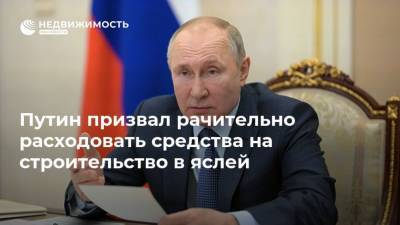 Владимир Путин - Путин призвал рачительно расходовать средства на строительство в яслей - realty.ria.ru - Москва